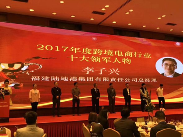 福建陆地港集团总经理李子兴荣获“2017年度跨境电商行业十大领军人物”称号